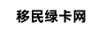 移民绿卡网